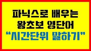 [친절한 파닉스]  파닉스로 배우는 왕초보 영단어 \