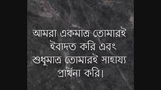 ২৫৫-- আমার কেবল মাত্র তোমারি ইবাদত করি শুধু তোমার কাছেই সাহায্য চাই।