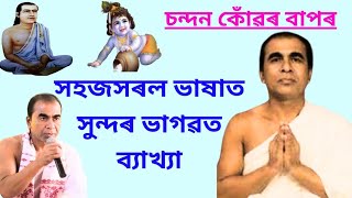 চন্দন কোঁৱৰ বাপৰ ভাগৱত ব্যাখ্যা/চন্দন কোঁৱৰ/ভাগৱত পাঠ/ভাগৱত ব্যাখ্যা/bhagawat_path/bhagawat byakha.