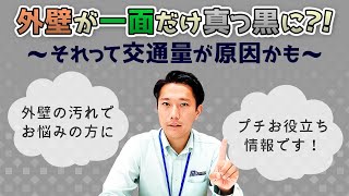 【さいたま市の外壁塗装】外壁が一面だけ汚れていることはありませんか？【外壁】【汚れ】