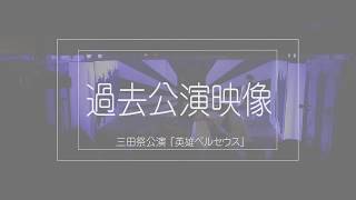 過去公演映像  2019年度三田祭『英雄ペルセウス』