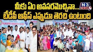 మీకు ఏం అవ‌స‌ర‌మొచ్చినా... టీడీపీ ఆఫీస్ ఎప్పుడూ తెర‌చి ఉంటుంది @N3NEWS