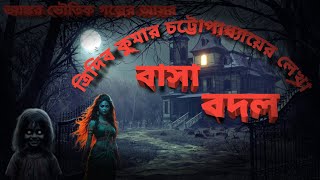 বাসা বদল - গ্রাম বাংলার ভূতের গল্প | Horror Ghost  Audio Story | Garm Banglar Vuter golpo | Haunted