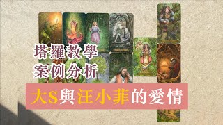 🌸琟櫻塔羅教學🔮 【愛情牌陣】 大S與汪小菲離婚？他們的愛情故事，二人對愛情的看法，過去現在未來（塔羅解讀以教學為主，並不反映真實情況，僅供參考）｜#琟櫻BetterMe🌸