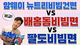 암웨이 뉴트리비빔건면 vs 배홍동비빔면 vs 팔도비빔면