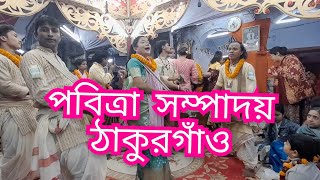 ঢাকা শাঁখারী  বাজার নাম কীর্তন শ্রবণ করেন  পবিত্রা   সম্প্রদায় ঠাকুরগঞ্জ