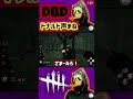 139 【ドナルド声真似×荒ぶるゴスフェ】 ドナルドダック dead_by_daylight dbd キラー練習中 キラー初心者 dbdshorts dbdkiller shorts