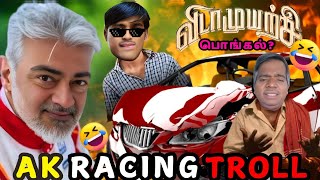 😂🤣AJITH KUMAR RACING TROLL | CRINGE INSTA REELS TROLL 112 - TAMIL | Vidamuyarchi TROLL