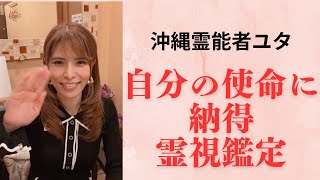 思っていたことを霊視鑑定で言われました！自分を信じる力に【沖縄霊能者ユタ片山鶴子】