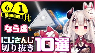 【日刊 にじさんじ】切り抜き10選【2020年6月1日(月)】