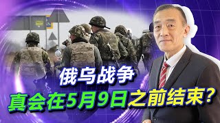 俄軍必然會獲得勝利，為什麼說5月9日是俄烏戰爭最晚結束時間點？【曹卫东】