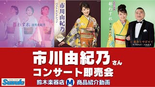 市川由紀乃さんコンサート即売会場から商品紹介♪