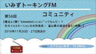 第56回　最近よく聞く “KIRAKIRAミッション” ってなんだ !? 冬のイルミネーションの名所発見 !　富山県の砺波を語る１時間。　【いみずトーキングFMコミュニティ】