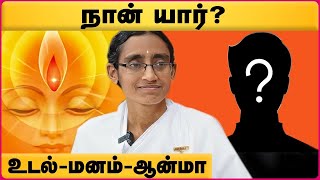 நான் யார்? | Who am I? | Brahma Kumaris Tamil | B k Swarnalakshmi | Cosmo view