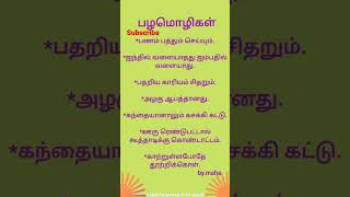 #தமிழ் #பழமொழிகள்#proverbs#shorts#tamilproverbs/part-1