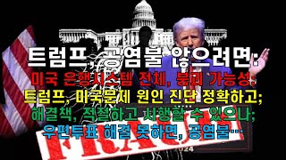 트럼프, 공염불 않으려면: #미국금융위기 #미국경제 #미국정치 #트럼프 #국제정치