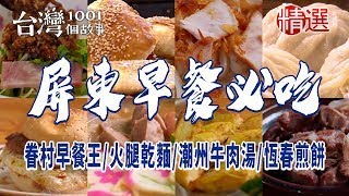 【屏東早餐必吃】眷村早餐王/火腿乾麵/柴燒麵/老字號肉粿/潮州牛肉湯/恆春在地煎餅/古早味紅龜粿/割稻飯湯/屏東麵點王 ft. @1001taiwanstories