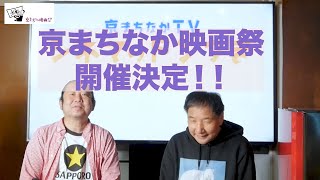 京まちなか映画祭2022開催決定！！