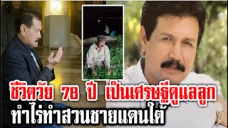 ภาพชีวิตปัจจุบัน ของฤทธิ์ ลือชา  ในวัย 78ปี หลังลาวงการเป็นเศรษฐี