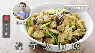 燒肉食譜｜Son姐煮場 枝竹火腩飯 Roasted pork and Bean Curd Sheets with Rice (附英文食譜 Eng Sub)