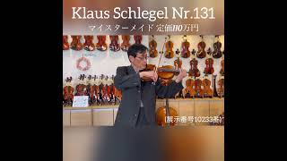 【売約済】ドイツ製バイオリン　Klaus Schlegel　Nr.131　2020年製（展示番号10233番）