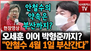 오세훈 이어 박형준까지 지원?...인기폭발 안철수 \