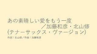 あの素晴しい愛をもう一度（テナーサックス・ヴァージョン）／加藤和彦・北山修