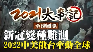 【2021大事記】新冠變種難測 2022中美俄台牽動全球