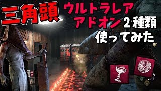 【DBD】新キラー｢エクセキューショナー｣でウルレアアドオン2種類使ってみた！#366【デッドバイデイライト】