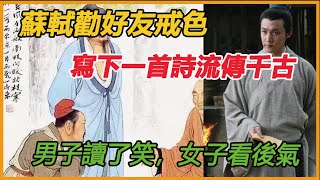 1蘇軾勸好友戒色，寫下一首詩流傳千古，男子讀了笑，女子看後氣