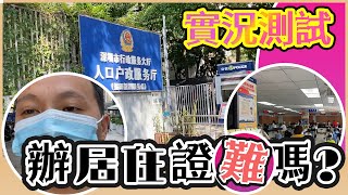 【深圳辦理居住證實錄】小米親身去辦理居住證,到底難不難?我們去睇睇