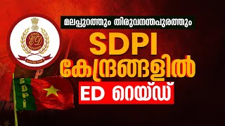 കേരളമുൾപ്പടെ രാജ്യത്തെ 12 ഇടങ്ങളിൽ SDPI കേന്ദ്രങ്ങളിൽ ED റെയ്ഡ് | SDPI | ED | BIG BREAKING