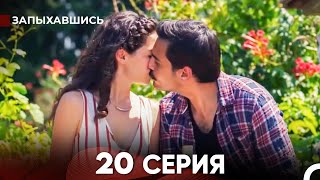 Запыхавшись 20 Cерия (русский дубляж) FULL HD