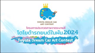 โครงการประกวดภาพวาดระบายสี โตโยต้า รถยนต์ในฝัน  TOYOTA Dream Car Art Contest 2024