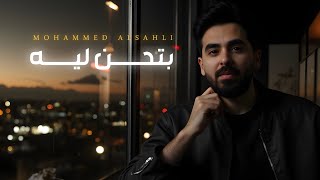 Mohammed Alsahli - Bethen leh | Lyrics Video 2025 | محمد السهلي - بتحن ليه