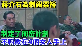 1948年蔣介石為刺殺粟裕，製定了周密計劃，不料敗在4個女人手上【歷史鏡像館】#曆史#中國曆史#近代史#曆史故事#曆史人物#歷史人