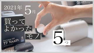 【2021年】5月に買ってよかったモノ 5つ【ガジェット＆日用品】