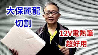 大保麗龍切割 車泊露營車改裝 愛迪先生