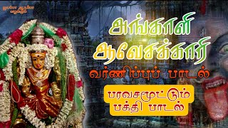 அங்காளி ஆவேசக்காரி வர்ணிப்புப் பாடல் |Ruthra| Angalamman songs| Sabaridasan isai kuzhu| #trending