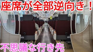 【は？】京王線に乗ったら座席が全部進行方向と逆向きになっていた！