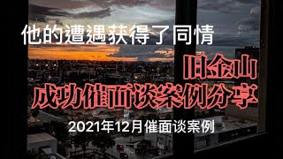 旧金山庇护催面谈成功案例：移民局同情申请人困境#庇护面谈#庇护催面谈#美国庇护#美国庇护面谈#美国庇护催面谈#庇护积压催面谈