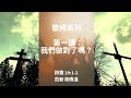 10.13.2024 慕迪港頌恩堂主日崇拜 | 講題：敬拜系列 第一講：我們做對了嗎？