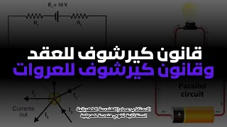 قانون كيرشوف للعقد وقانون كيرشوف للعروات مع تمرين شامل | الدارات الكهربائية في التيار المستمر