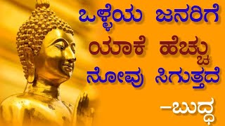 ಒಳ್ಳೆಯ ಜನರಿಗೆ ಯಾಕೆ ನೋವು ಸಿಗುತ್ತದೆ |Kathe in kannada|Kannada|