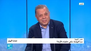 مصر - إثيوبيا: ما هي خلفيات أزمة سد النهضة؟