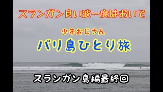 【少年おじさんバリ島ひとり旅/スランガン島・編最終回】スランガン島のサーフスポットでムネ〜アタマの波でローカルセッション