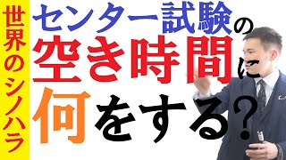 【センター試験】空き時間に何をする？勉強、休憩？～全国模試1位の勉強法【篠原好】