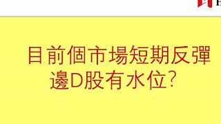 【升跌節奏】恒指短期反彈，你準備好了嗎？