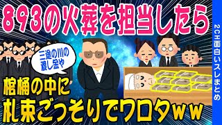 【2ch面白いスレ】893の火葬を担当したら棺桶に100万円の札束ごっそり入っててワロタww.【ゆっくり解説】