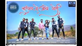 SARANGARH ME AABE GORI / SHIVANI / MINESH / CHHOTU MAHANT / CG SONG